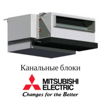 Канальные блоки Mitsubishi Electric