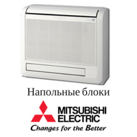 Напольные блоки Mitsubishi Electric