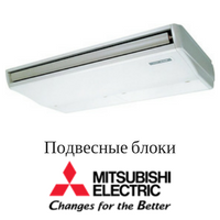 Подвесные блоки Mitsubishi Electric