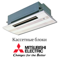 Кассетные блоки Mitsubishi Electric