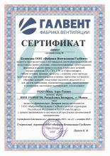 Сертификат ООО «Фабрика Вентиляции ГалВент» 