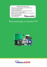 Фильтрующие установки FTC
