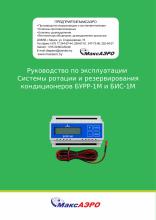 Руководство по эксплуатации системы ротации и резервирования кондиционеров БУРР-1М и БИС-1М