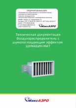 Техническая документация Воздухораспределитель с шумопоглощающим эффектом ШУМАБИН-МАТ