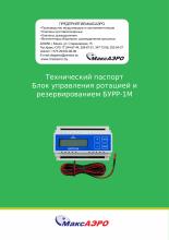 Технический паспорт блок управления ротацией и резервированием БУРР-1М