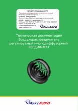 Техническая документация Воздухораспределитель регулируемый многодиффузорный РЕГДИФ-МАТ