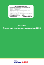 Каталог Приточно-вытяжные установки 2026