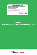 Каталог Как собрать систему вентиляции 2026