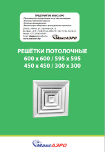 Решётки потолочные 600*600