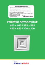 Диффузор подпотолочный 4VA и 4VAC