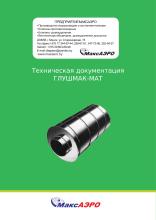 Техническая документация ГЛУШМАК-МАТ