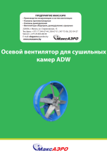 Вентилятор для сушильной камеры