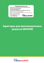Адаптеры для вентиляционных решеток INOVAIR