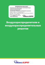 Воздухораспределители и воздухораспределительные решетки