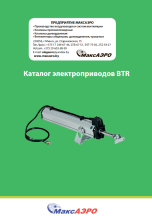 Каталог электроприводов BTR