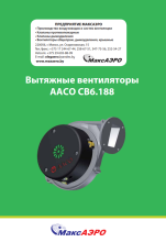 Вытяжные вентиляторы AACO CB6.188