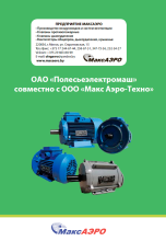 Каталог продукции ОАО «Полесьеэлектромаш» совместно с ООО «Макс Аэро-Техно»
