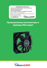 Вентиляторы и приводы Ebmpapst