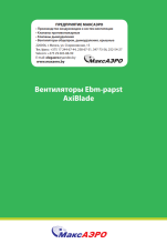 Вентиляторы Ebmpapst AxiBlade