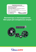Вентиляторы Ebm-papst для холодильных витрин