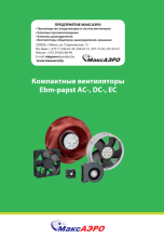 Компактные вентиляторы Ebm-papst