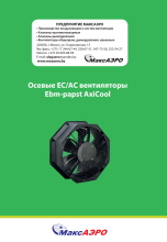Осевые вентиляторы Ebm-papst AxiCool