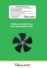 Вентиляторы Ebm-papst (Ø300–450)