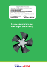 Вентиляторы Ebm-papst (Ø500–910)