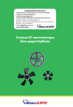 Осевые вентиляторы Ebm-papst HyBlade
