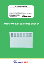 Электрический конвектор ENGY EN