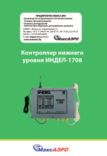 Устройство Индел-1708 с 3G|GPRS модемом