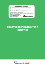 Воздухораспределители INOVAIR