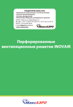 Перфорированные вентиляционные решетки INOVAIR