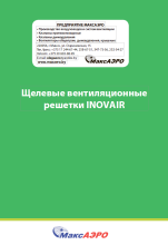 Щелевые вентиляционные решетки INOVAIR