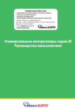Универсальные контроллеры серии IR