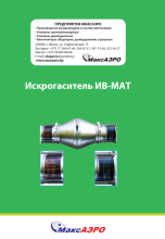 Искрогаситель ИВ-МАТ