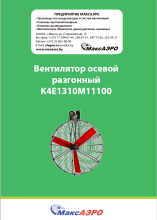 Вентилятор разгонный K4E1310M11100