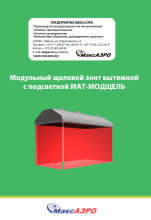 Модульный щелевой зонт МАТ-МОДЩЕЛЬ c подсветкой