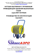 Вытяжные катушки МАТ-КАТЮША-Р и МАТ-КАТЮША-М