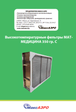 Высокотемпературные фильтры МАТ-МЕДИЦИНА 350 гр. С