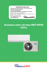 Бытовые сплит-системы MDV INFINI UVPro