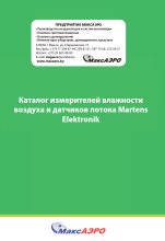 Каталог продукции Martens Elektronik