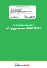 Вентиляционное оборудование НОИЗЗЛЕСС