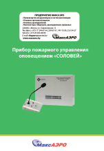 Прибор пожарного управления оповещением «СОЛОВЕЙ»