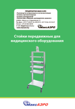 Стойки передвижные для медицинского оборудования
