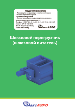 Шлюзовой перегрузчик ШП
