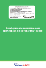 Шкаф управления клапанами ШК120Х-ХХ-СВ СВТ58.701(711).000
