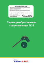 Термопреобразователи сопротивления ТС-Б