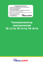 Тепловентилятор электрический ТВ 12/18, ТВ 15/18, ТВ 18/18