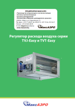 Регулятор расхода воздуха серии TVJ-Easy и TVT-Easy